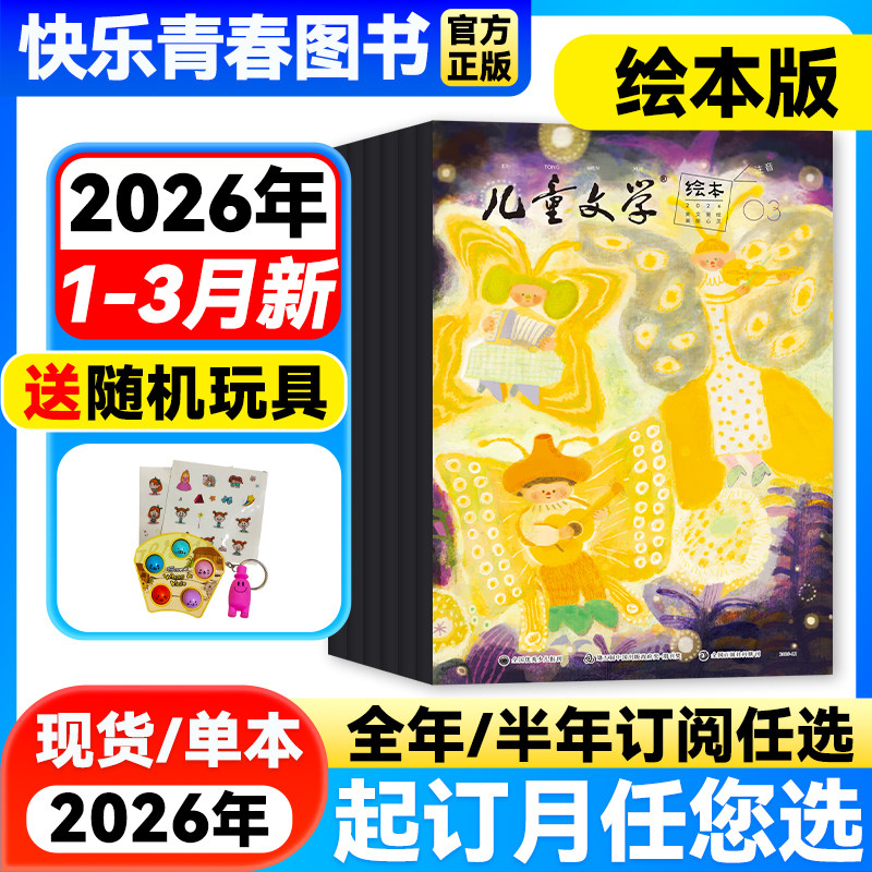 2026年2月新】儿童文学儿童版绘本版杂志【全年/半年订阅/单月】含2025年珍藏中国少年文摘杂志小学生课外阅读小学生1-3年级注音版