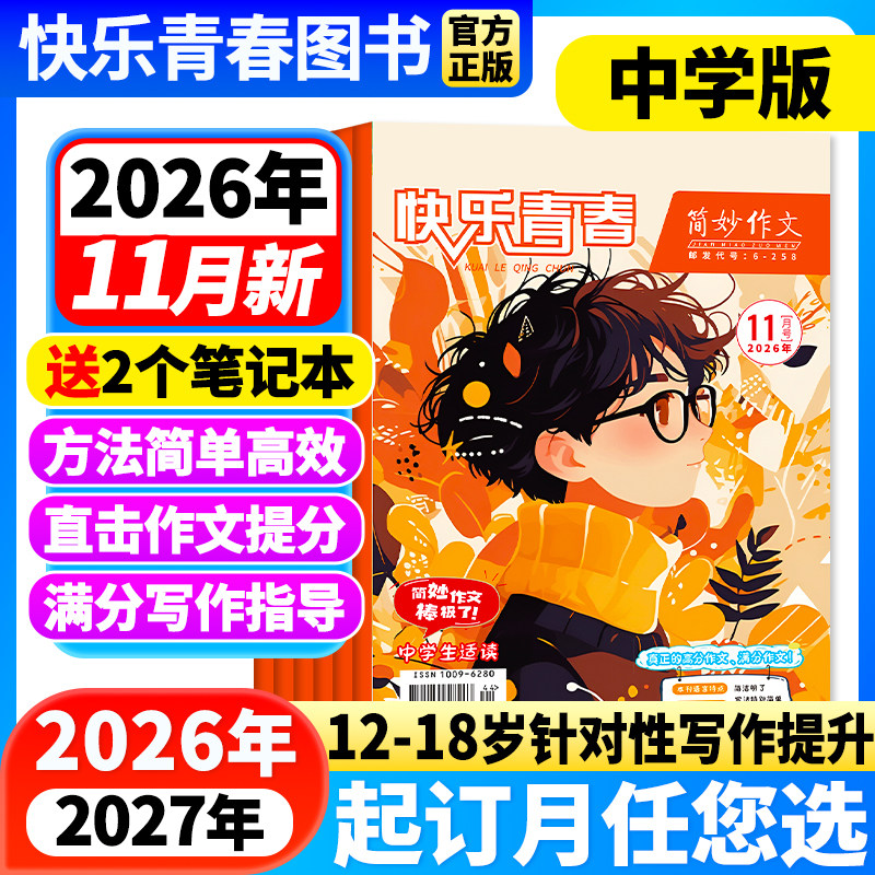 简妙作文素材中学版2026年7月新【全/半年订阅/26年半年珍藏】初中生中考提分作文素材高中生高考高分写作技巧与方法满分作文杂志