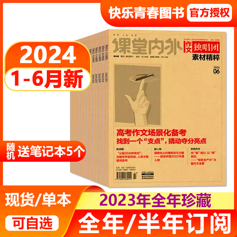 作文独唱团杂志2024年1-6月现货【全年/半年订阅】课堂内外高中学生高考作文素材精粹热点时事阅读考试辅导语文复习2023年过期刊