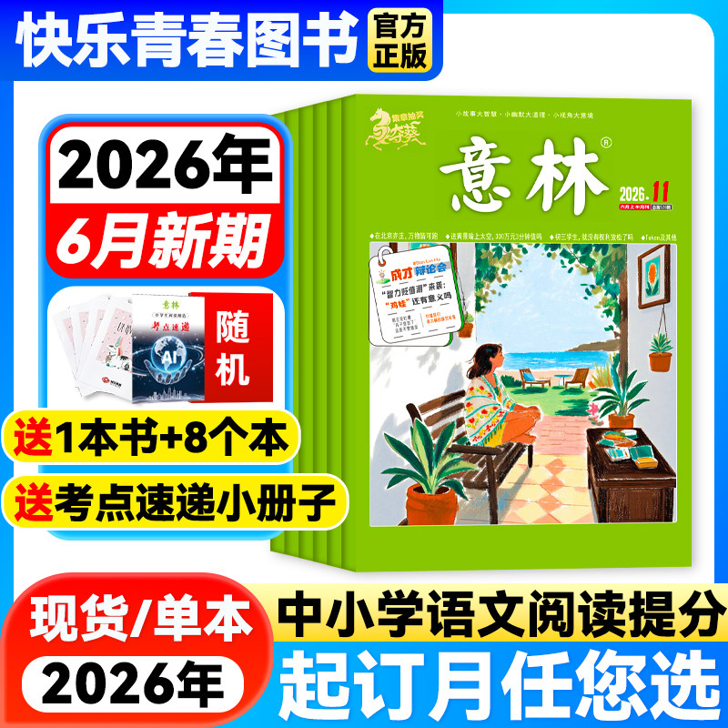 意林杂志2026年6月新期【全年/半年订阅】2025年单月/2024年珍藏意林官方旗舰店非合订本课外作文素材读者青年文摘期刊含23年过刊