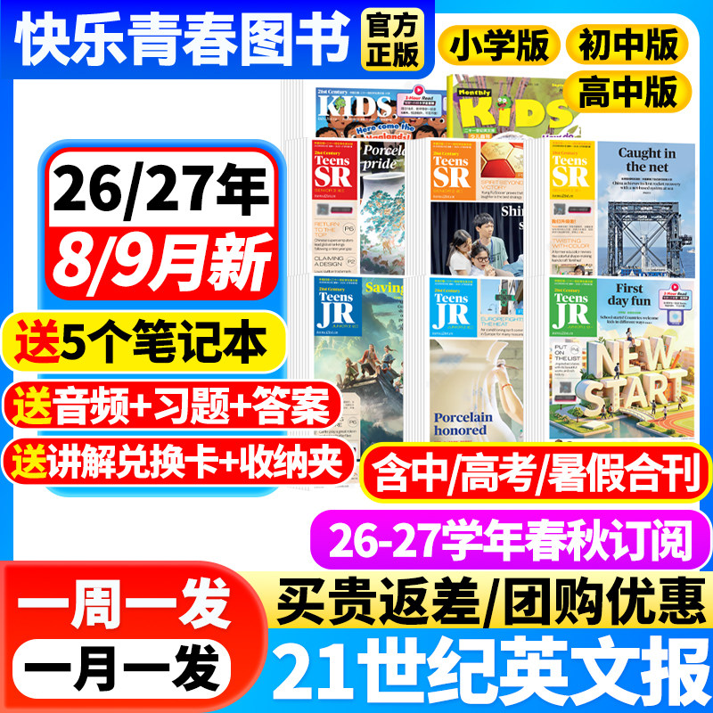 21世纪英文报小学版/初中版/高中版全年订阅2026-2027年春秋季学期二十一世纪英语周报学生初一初二初三高一高二高三少儿画刊杂志