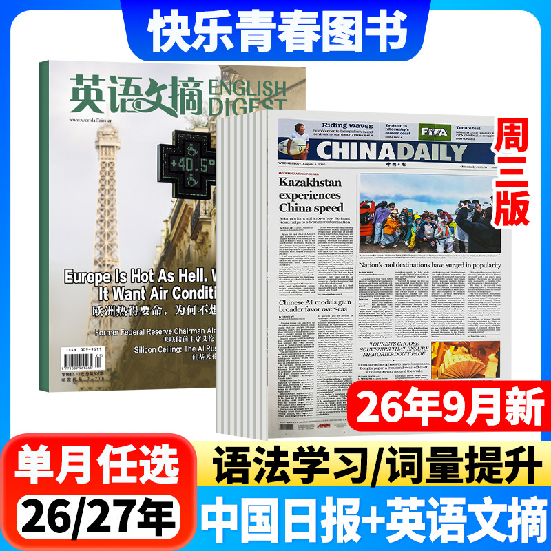 2026年9月新 英语文摘杂志+中国日报周三版China Daily Zweekly组合中英文双语学习阅读四六级大学考研雅思托福备考英语英文报纸