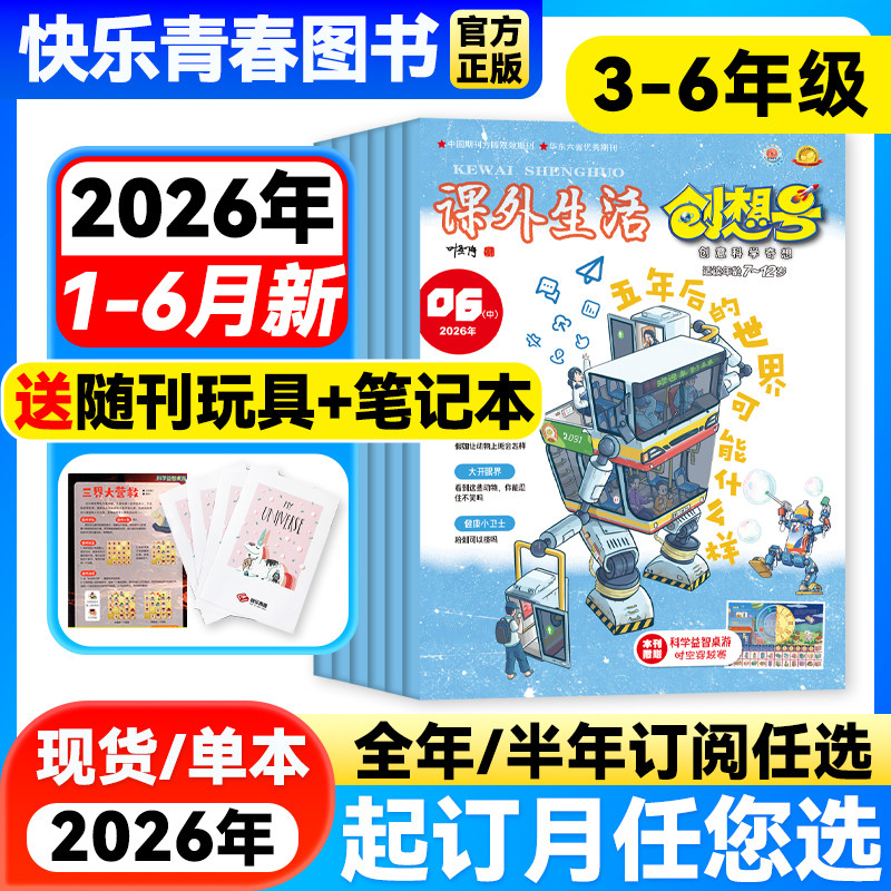 2026年1-6月新 课外生活创想号杂志3-6年级【全年/半年订阅】创意科学奇想科普自然动物青少年课外阅读7-13岁小学非过刊