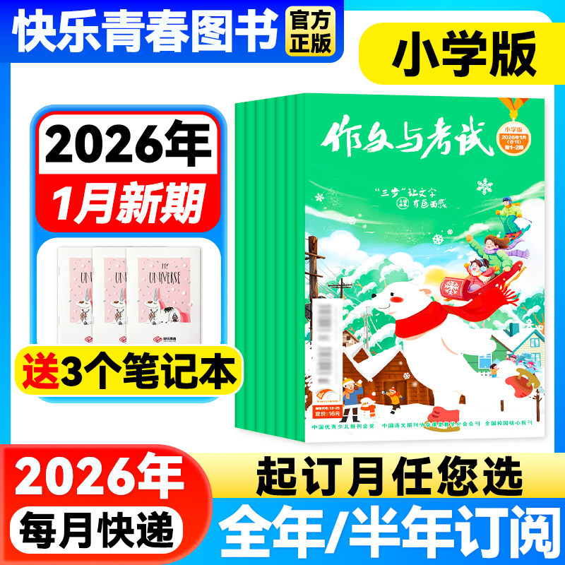 26年1月1-2期新】作文与考试小学中高年级版【全年/半年订阅】2025年全年/半年珍藏小学生3-6年级作文杂志期刊课外阅读作文素材,书籍/杂志/报纸,期刊杂志,淘宝优惠券,粉丝福利购,淘宝优惠卷