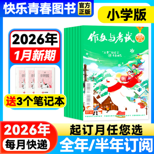 全年 作文与考试小学中高年级版 半年订阅 2025年全年 6年级作文杂志期刊课外阅读作文素材 26年1月1 半年珍藏小学生3 2期新