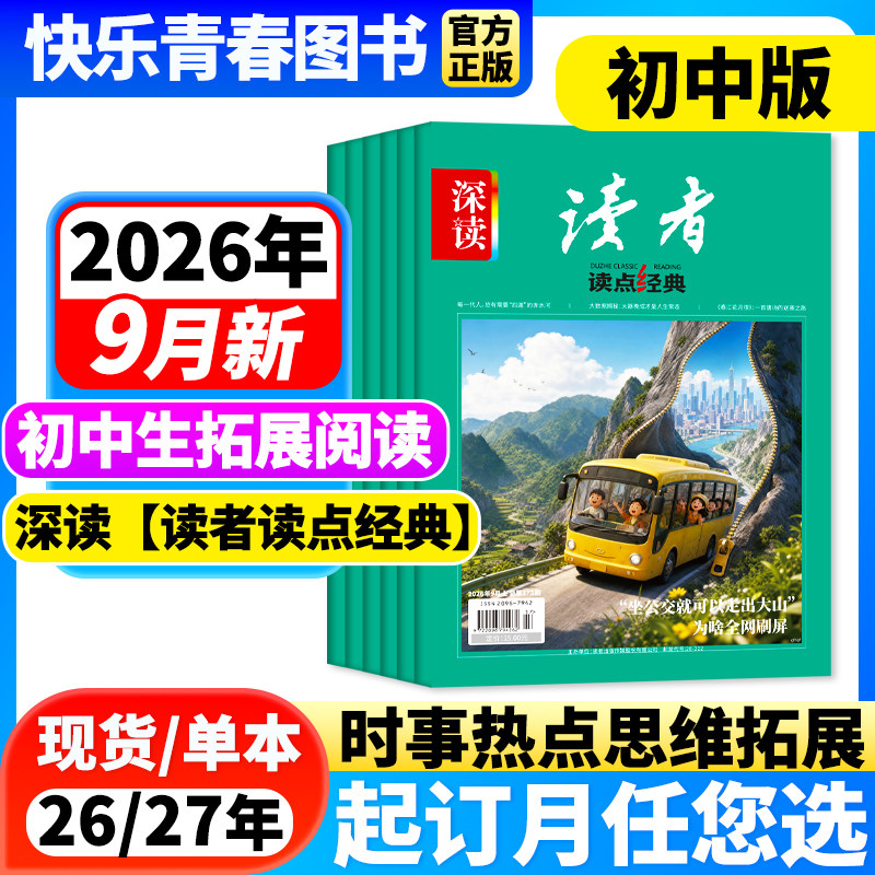 2026年9月新】初中生深读读者读点经典杂志初中版【含2027年全年/半年订阅】含作文与素材初中七八九年级中学生大语文阅读时事热点
