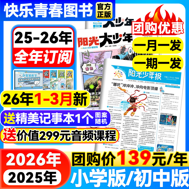 12月新【送价值299元音频 阳光少年报小学版/初中版阳光大少年杂志25/26年全/半年订阅春夏秋冬合订本1-6年级中小学生儿童新闻报纸