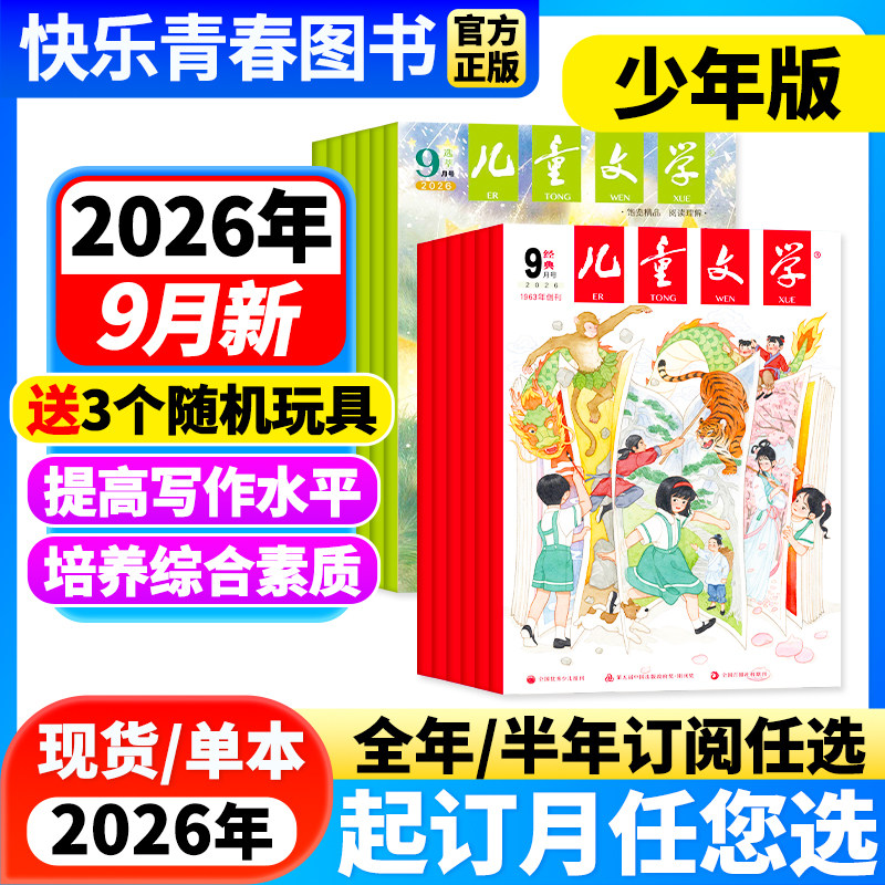 2026年1-2月新】儿童文学杂志少年版经典+选萃版共2本【全年/半年订阅】2025年珍藏中国儿童少年文学文摘中小学生中高年级课外阅读