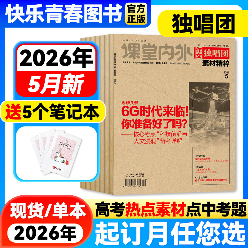 作文独唱团杂志2026年2月新期【全年/半年订阅/送笔记本】课堂内外高中学生高考素材精粹热点时事新闻押题阅读考试2024年全年过刊