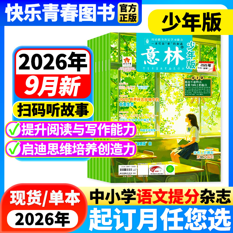 意林少年版杂志2026年2期新【2026年全年/半年订阅/单月任选】中小学生作文素材儿童文学文摘课外阅读书少年科学意林小国学非过刊