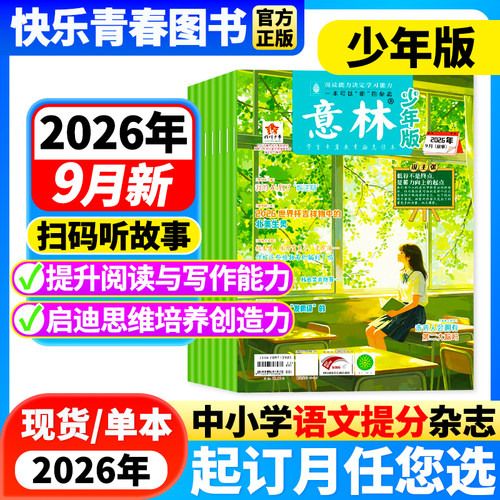 意林少年版杂志文学文摘