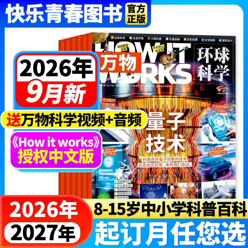 万物杂志2026年1-5月新【全年/半年订阅/送原创3D硅胶笔袋】1-12月How it works环球科学中小学生人工智能阅读好奇号博物科普期刊