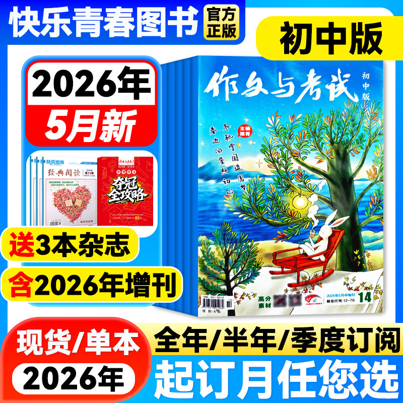 作文与考试初中版2026年1月新期【全年/半年/季度订阅/增刊】2025年1-12月单月中考考点真题解析作文素材中学作文学生阅读课外杂志