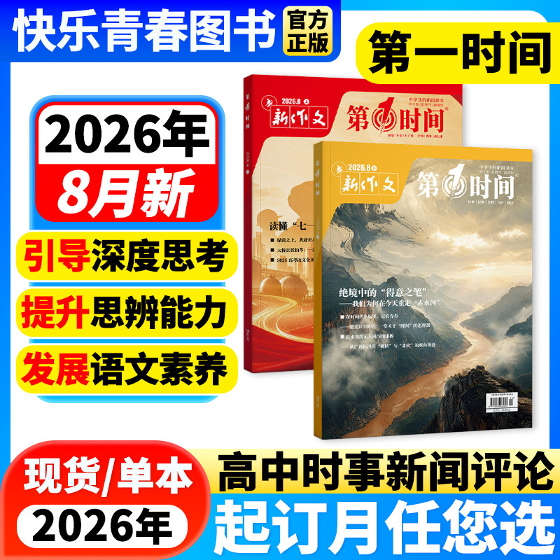 第一时间思辨读写高考版图片