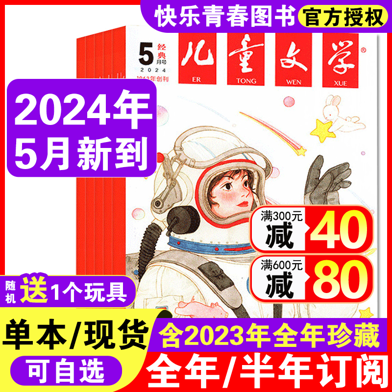 24年5月到【儿童文学经典/选萃少年版】2024/2023年1-12月全年半年订阅中国少年儿童文学文摘杂志中小学课外阅读校园青春文学过刊