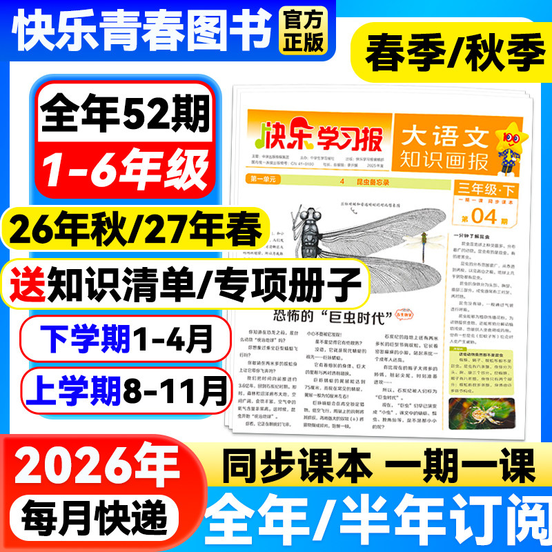 大语文知识画报快乐学习报少年报纸杂志2025/2026年春季/秋季学期全年半年订阅小学生一二三四五六年级上下册同步课本天星教育出品