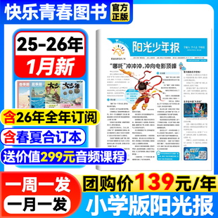 1-12月新】阳光少年报小学版杂志【全/半年订阅/送少年知天下音频】含25年春夏秋冬合订本1-6年级初中小学生儿童新闻报纸报刊期刊
