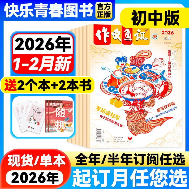 作文通讯杂志初中版2026年1-2月新【全年/半年订阅】2026年1-12月作文素材初高中生作文高分范文精选中考满分作文热点时事新闻