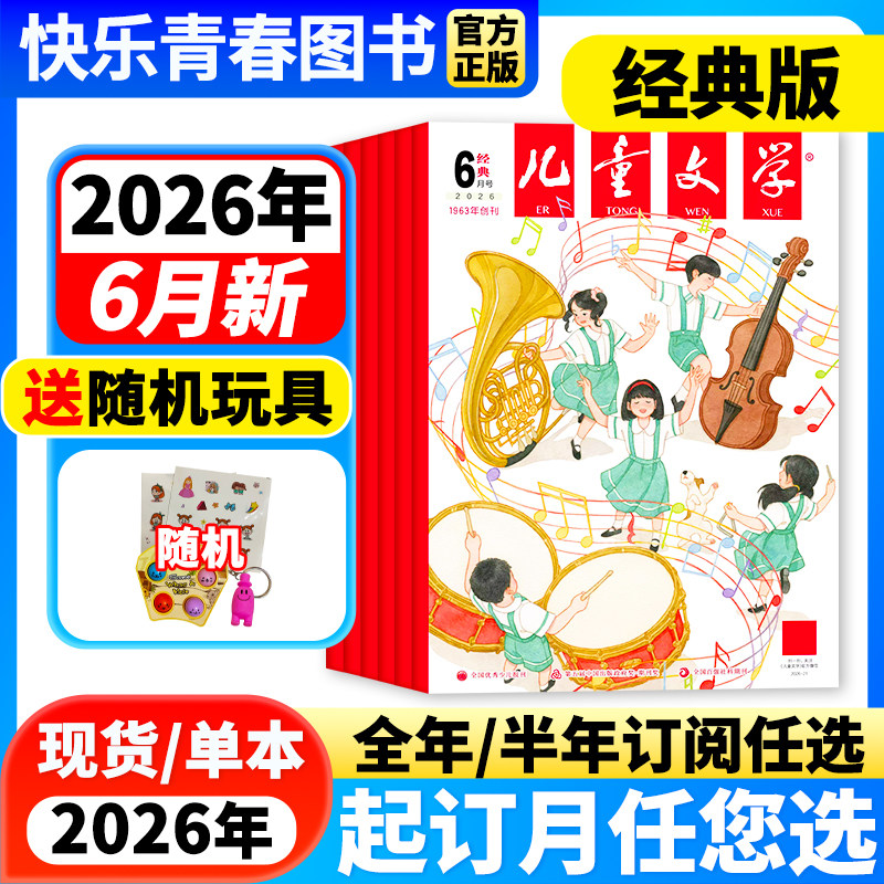 儿童文学经典版2026年1-2月新【全年/半年订阅/单月/含2025年珍藏】儿童文学少年版单本中小学生课外阅读书籍校园故事小说青春文学
