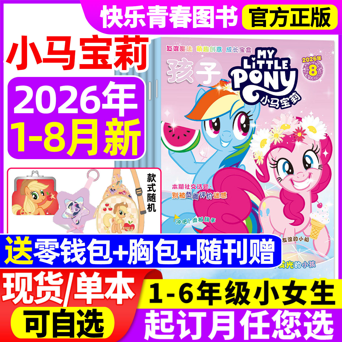 孩子小马宝莉杂志2026年1-8月新【含全年/半年订阅/随刊送赠品】my little pony紫悦公主漫画书魔法故事成长友谊少儿社交能力期刊