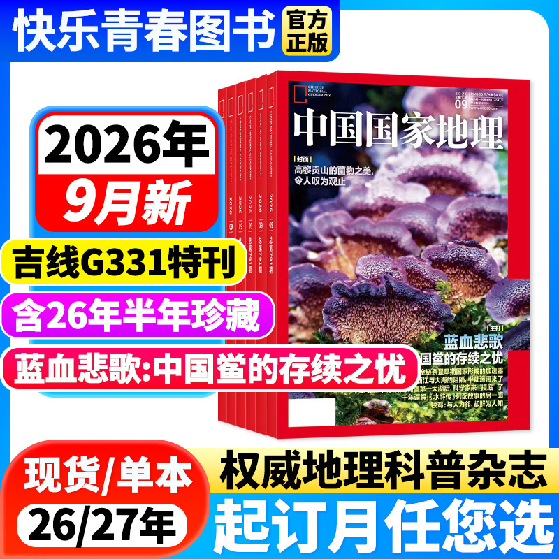 2026年7月新【全年/半年订阅】中国国家地理杂志2026年1-12月海马养殖产业/在日喀则遥望雪山/大兴安岭人文地理自然科普含2025过刊