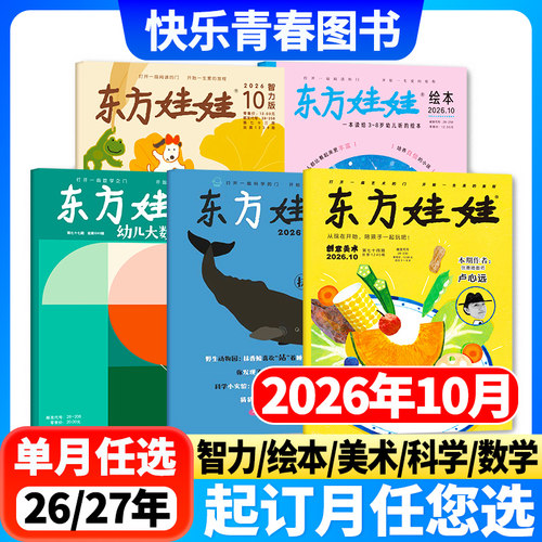 东方娃娃系列杂志任选