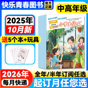玩具 全 送5个本 小学三四五六年级语文作文通讯小学 小学生作文中高年级杂志2025 半年订阅 2024年1 12期打包预订