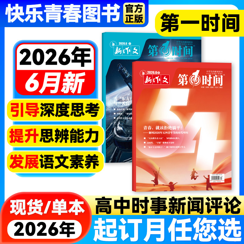 第一时间杂志2026年6月新【全年/半年订阅/单月/组合可选】思辨读写杂志高考版高中生作文写作文模版范文写作技法热点高中生活话题