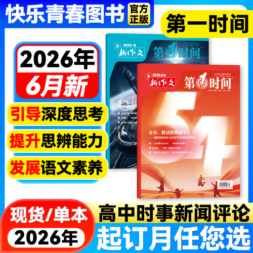 第一时间思辨读写高考版