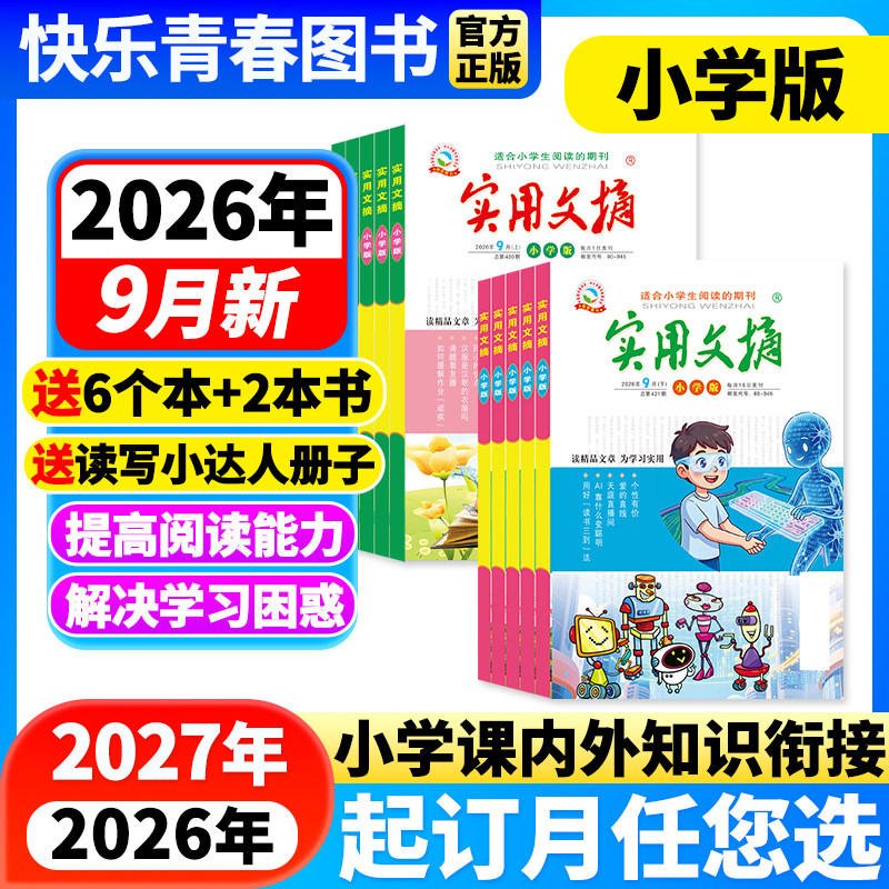 实用文摘小学小学生3-6年级图片