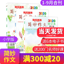 【2020年1-9月】简妙作文小学版1-5/6/7/8/9月合订本3本 订阅小学生写作技巧指导考试满分作文素材大全黄冈小学高年级同步作文