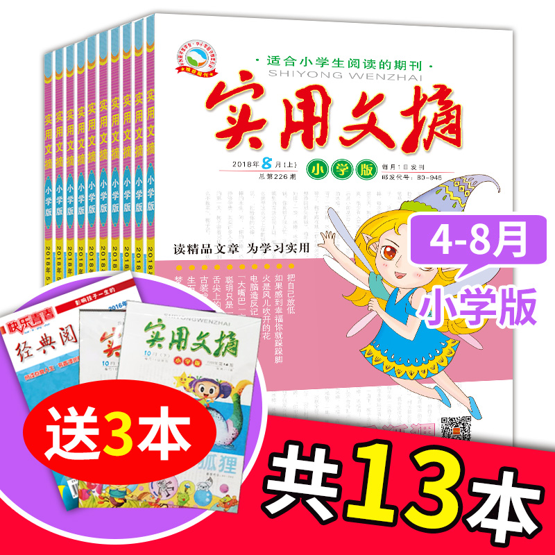 【加送3本共13本】實用文摘小學版2018年4/5/6/7/8冊4-8冊月打包小學生作文素材雜志課外書閱讀+送2本過期實用文摘+1本經典閱讀