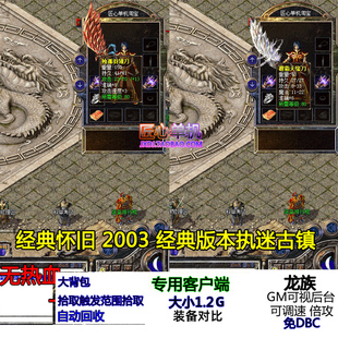 单机热血传奇2003经典老怀旧执迷古镇麒麟圣兽 影魅之刃副本泡点