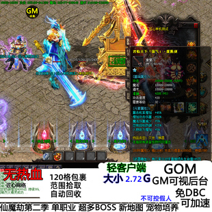 热血传奇单职业服务端单机版本 仙魔劫 新大陆 宠物养成 倍攻靓装