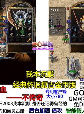 匠心单机版传奇服务端 经典怀旧版2003我本沉默 麒麟圣兽智能假人
