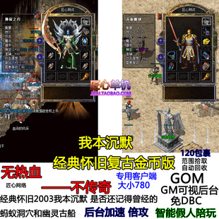 匠心单机版传奇服务端 经典怀旧版2003我本沉默 麒麟圣兽智能假人