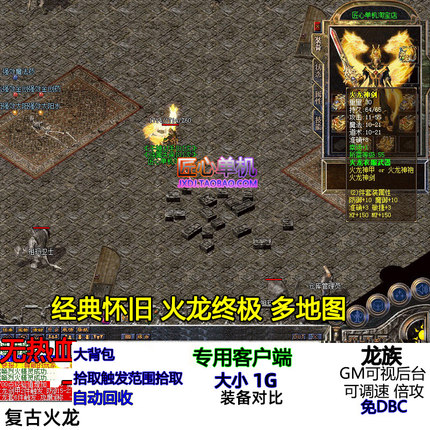 匠心单机版游戏热血传奇 经典怀旧复古火龙版1.80战神白虎加星