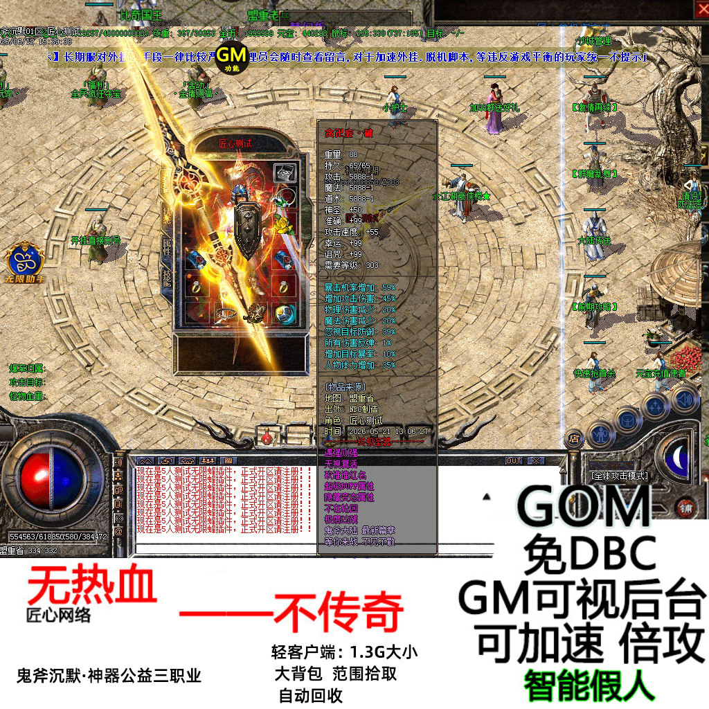 热血传奇鬼斧沉默神器公益三职业