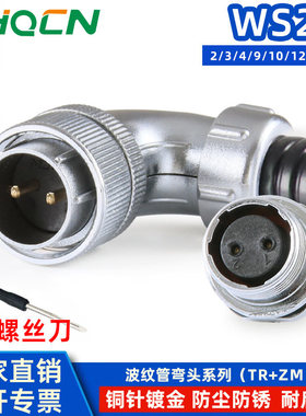 WS24TR+ZM航空插头插座弯式接头反装2-3-4-9-10-12-19P线缆连接器