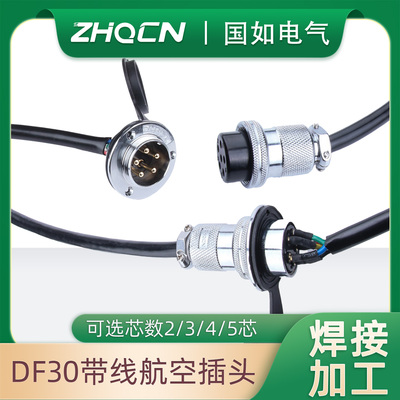 航空插头插座连接器DF30 2 3 4 5芯 插件公座母头带线1M20CM