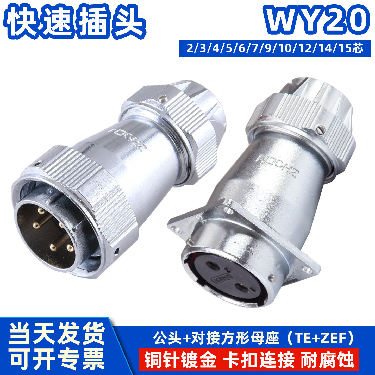 WY/HY20防水型航空插头2-3-4-5-10针孔方形对接固定插座电连接器