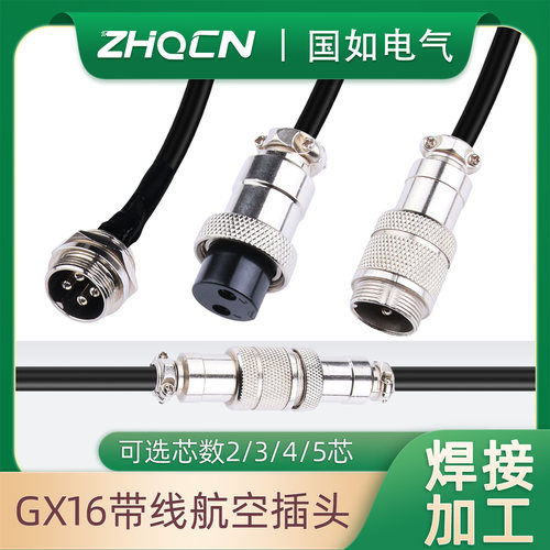 GX16带线航空插头插座单/双公母对接头线1米/20CM 2 3 4 5芯插件