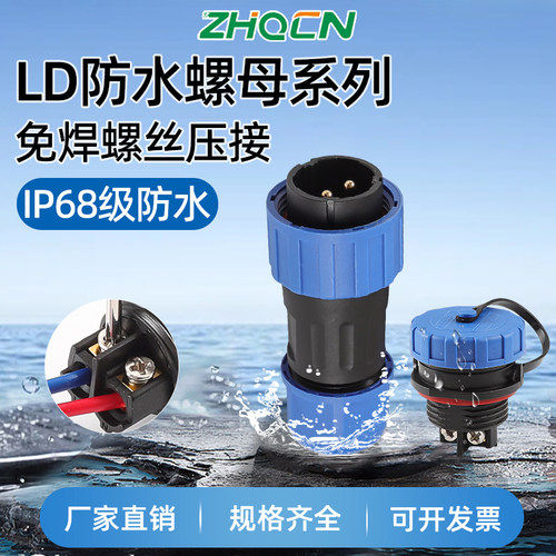 免焊接IP68防水航空插头LD12/16/20/282芯-7P9针后螺母插座连接器