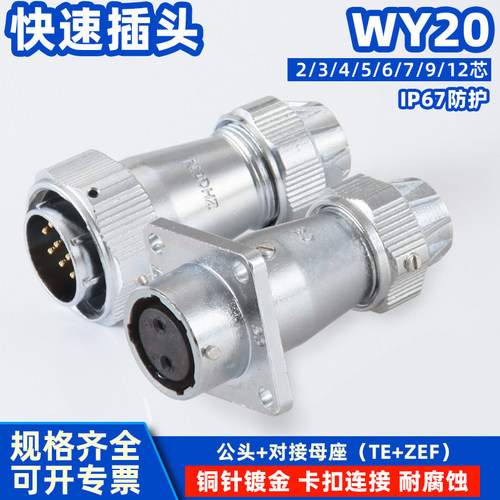 WY20对接式电缆插头IP67工业防水航插TE/ZEF方形固定母插座连接器