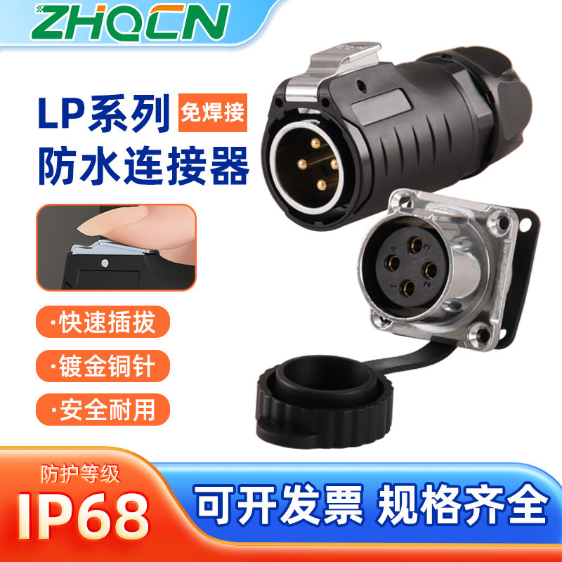ZHQCN LP20免焊防水航空插头快速插拔连接器23456芯公母接头插座