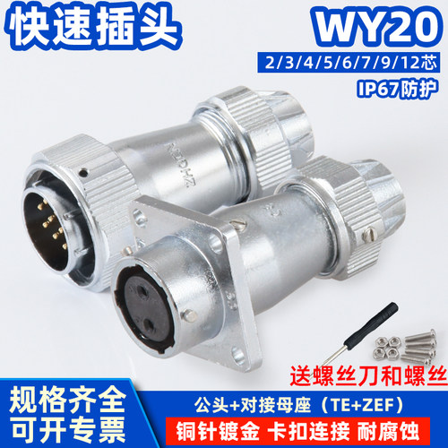 WY20对接式电缆插头IP67工业防水航插TE/ZEF方形固定母插座连接器