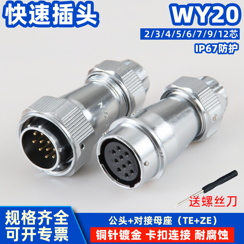 ZHQCN航空插头WY/HY系列20工业防水TE+ZE对接式插座连接器大电流