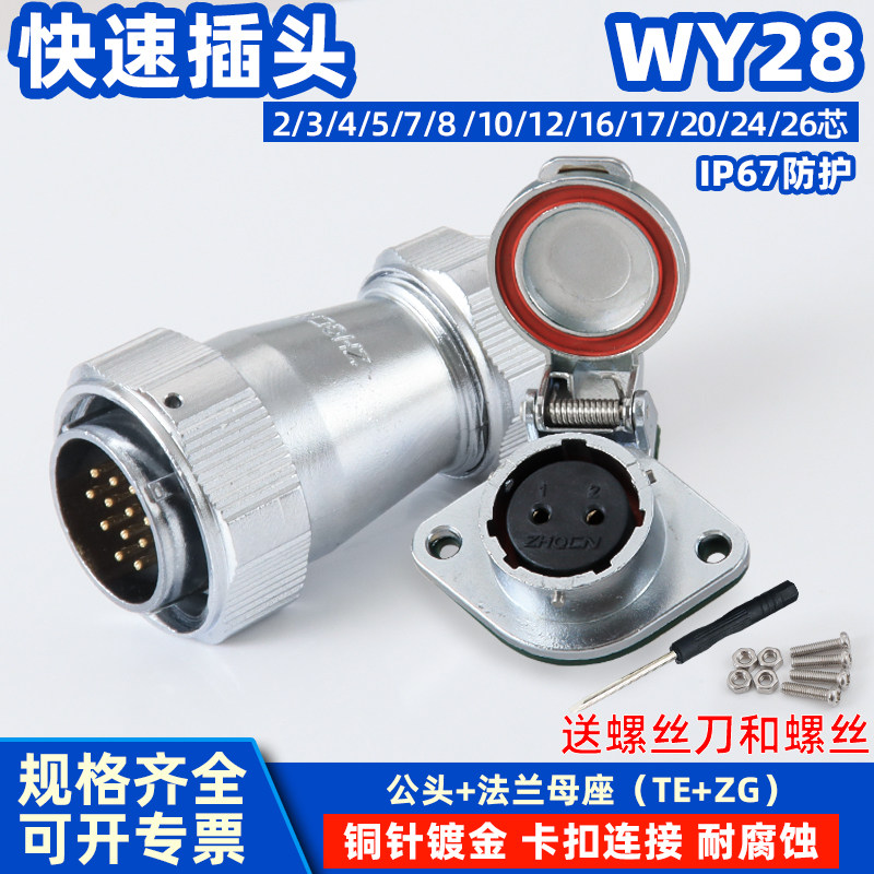WY28航空电缆插头TE/ZG两孔法兰插座2芯3针4-26孔连接器IP67防水