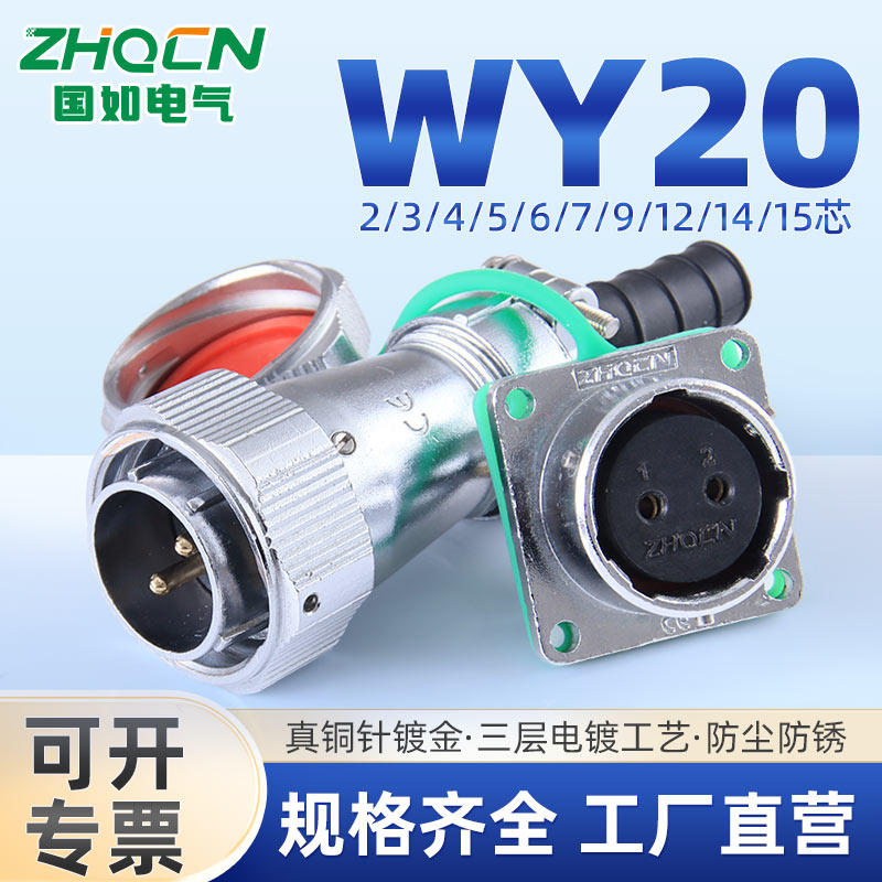 ZHQCN国如 WY20航空插头IP67卡扣式连接器TI+Z方座2-3-4-6-14-15P