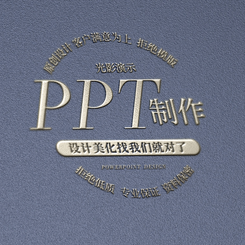 ppt制作代做美化修改定制幻灯片工作汇报企业宣传路演讲总结述职